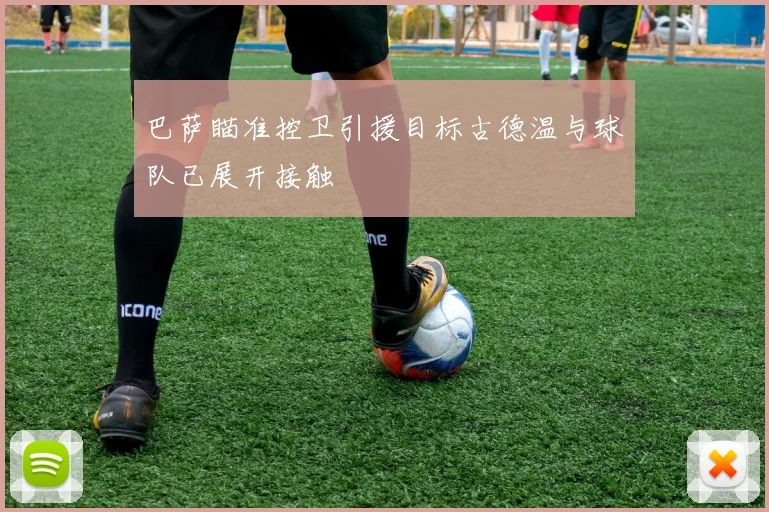 巴萨瞄准控卫引援目标古德温与球队已展开接触