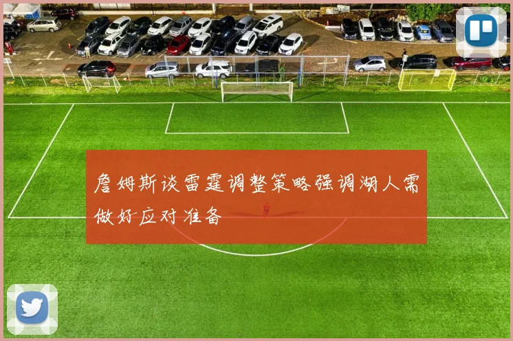 詹姆斯谈雷霆调整策略强调湖人需做好应对准备