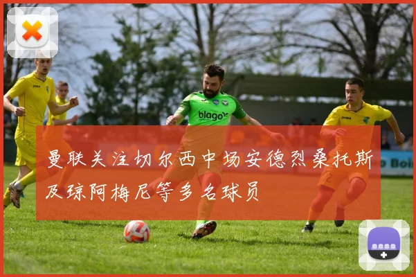 曼联关注切尔西中场安德烈桑托斯及琼阿梅尼等多名球员