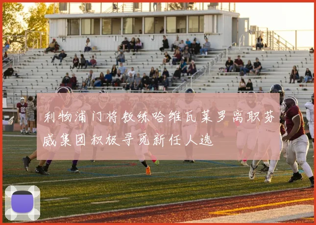 利物浦门将教练哈维瓦莱罗离职芬威集团积极寻觅新任人选