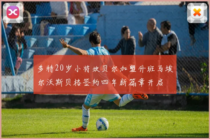 多特20岁小将坎贝尔加盟升班马埃尔沃斯贝格签约四年新篇章开启